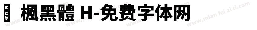 靑楓黑體 H字体转换